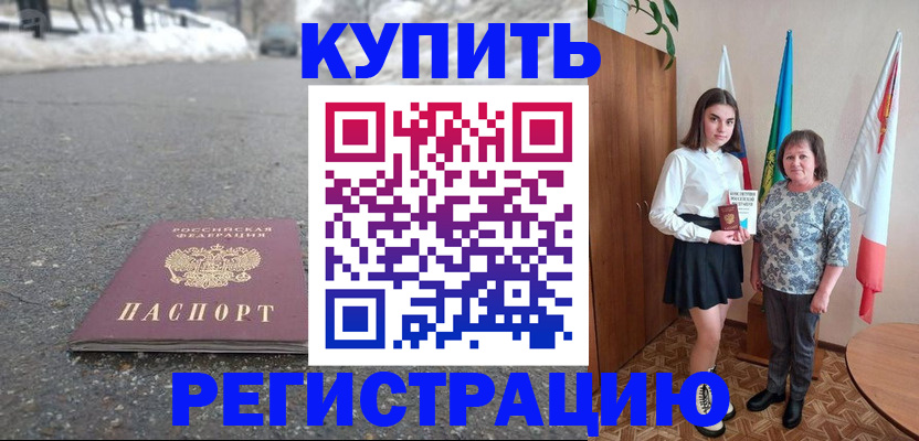 прописка 2025 в Райчихинске